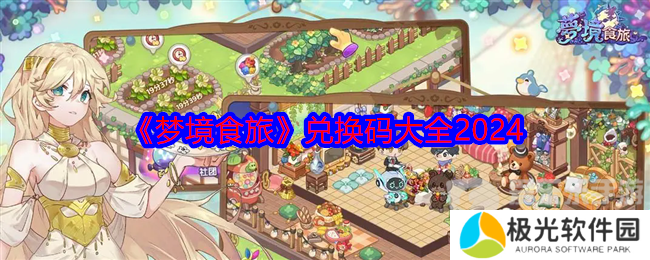 梦境食旅兑换码2024最新 兑换码大全
