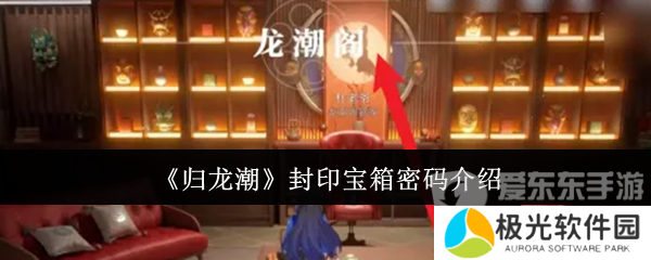 归龙潮封印宝箱密码是什么 封印宝箱密码大全