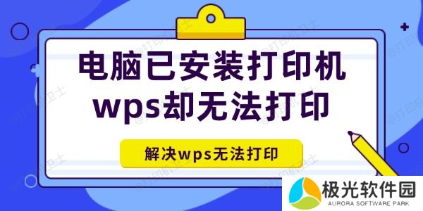 电脑已安装打印机wps却无法打印怎么办