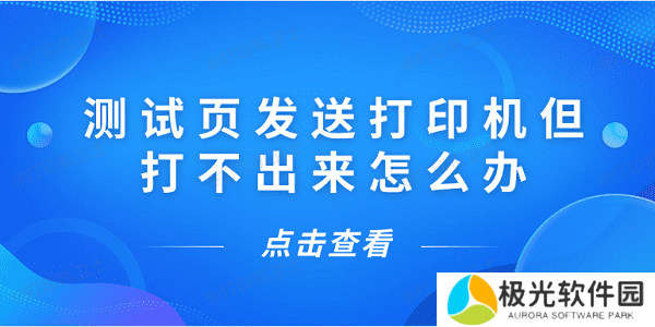 测试页发送打印机但打不出来怎么办 5种解决方案揭晓