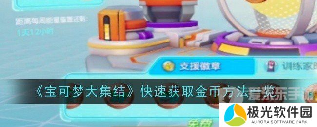 宝可梦大集结怎么快速获取金币 快速获取金币教程