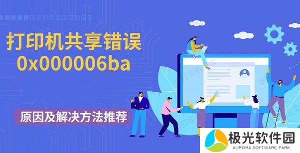 打印机共享错误0x000006ba原因及解决方法推荐