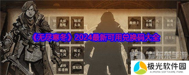 无尽寒冬兑换码怎么用 兑换码大全