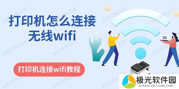 打印机怎么连接无线wifi 打印机连接wifi教程