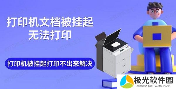 打印机文档被挂起无法打印 打印机被挂起打印不出来解决