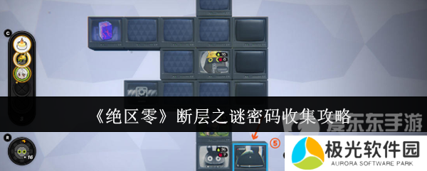 绝区零断层之谜密码怎么收集 断层之谜密码收集攻略