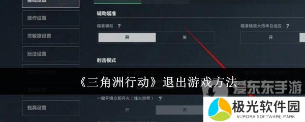 三角洲行动怎么退出游戏 退出游戏步骤详解
