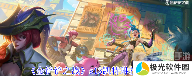 金铲铲之战s13凯特琳技能怎么样 s13凯特琳技能介绍