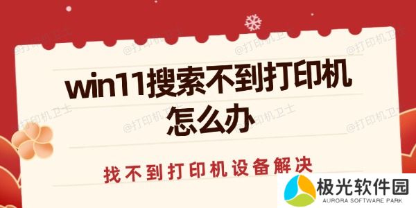 win11搜索不到打印机怎么办 win11搜索不到打印机怎么办