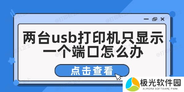 两台usb打印机只显示一个端口怎么办