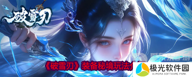 破雪刃装备秘境怎么打 装备秘境玩法介绍