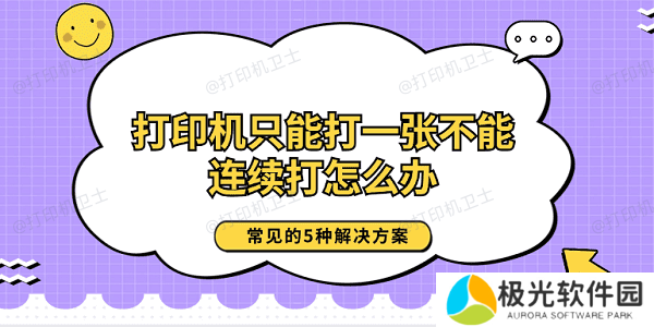 打印机只能打一张不能连续打怎么办 常见的5种解决方案