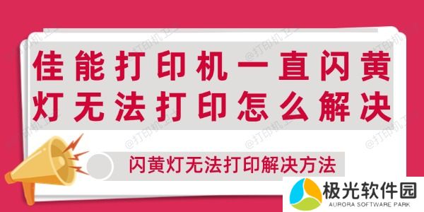 佳能打印机一直闪黄灯无法打印怎么解决