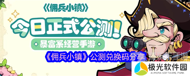 佣兵小镇公测兑换码是什么 公测兑换码分享