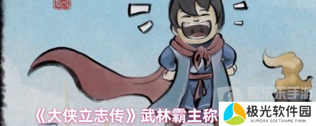 大侠立志传武林霸主称号怎么获得 武林霸主称号获得方法