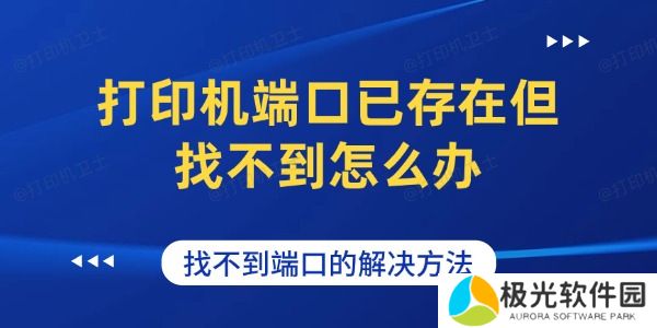 打印机端口已存在但找不到怎么办