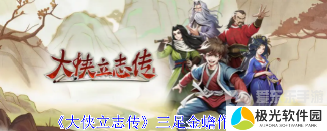 大侠立志传三足金蟾有什么用 三足金蟾作用介绍