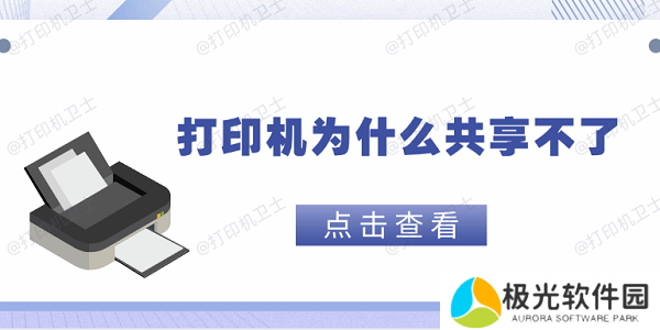 打印机为什么共享不了 这5个原因你需要知道