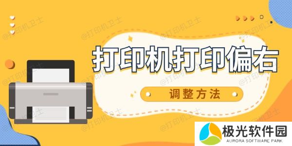 打印机打印偏右怎么调整 教你两步搞定