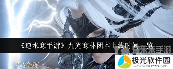 逆水寒手游九光寒林团本上线了吗 九光寒林团本上线时间介绍