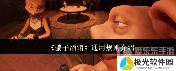 **酒馆通用规则有什么 **酒馆游戏规则详情介绍