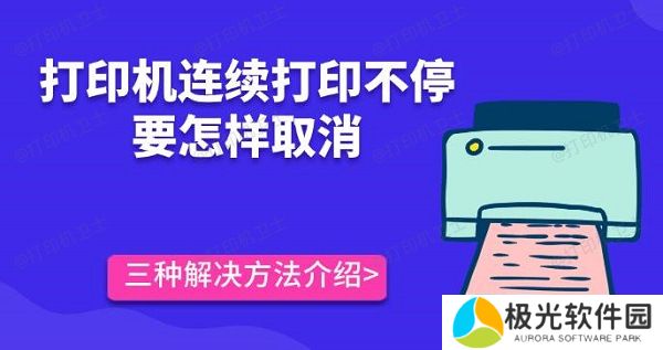 打印机连续打印不停要怎样取消 三种解决方法介绍 打印机连续打印不停要怎样取消 三种解决方法介绍