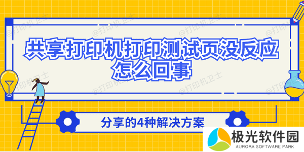 共享打印机打印测试页没反应怎么回事 分享的4种解决方案 共享打印机打印测试页没反应怎么回事 分享的4种解决方案