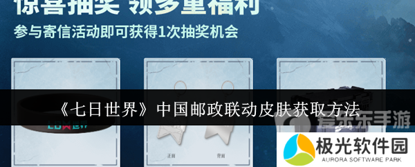 七日世界中国邮政联动皮肤怎么获取 中国邮政联动皮肤获取方法