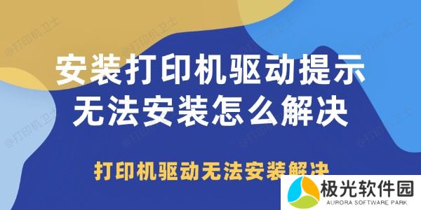 安装打印机驱动提示无法安装怎么解决