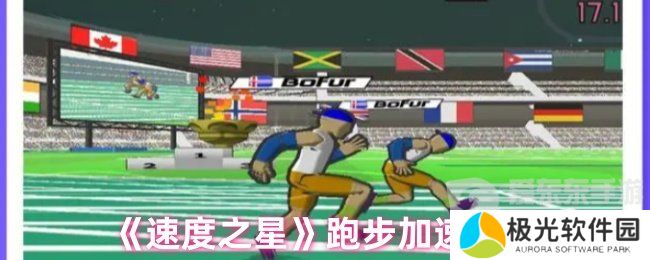 速度之星跑步为什么跑不快 跑步加速技巧