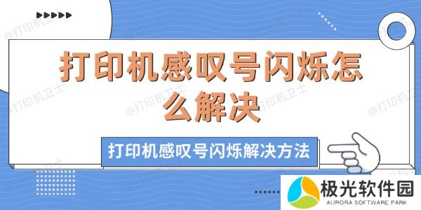 打印机感叹号闪烁怎么解决
