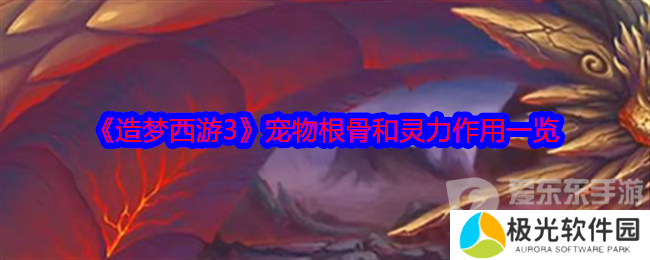 造梦西游3宠物根骨和灵力有什么用 宠物根骨和灵力作用介绍