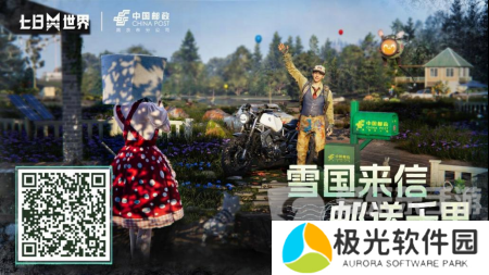 七日世界中国邮政联动皮肤怎么获取 中国邮政联动皮肤获取方法