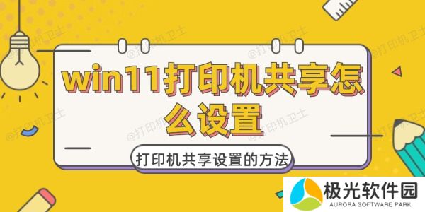 win11打印机共享怎么设置 win11打印机共享怎么设置