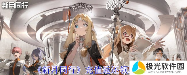 新月同行充值返还怎么退 充值返还领取方法