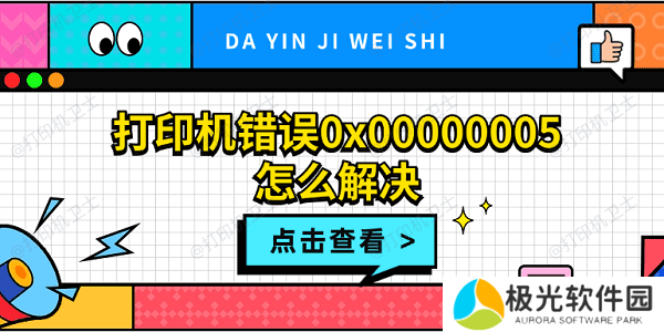 打印机错误0x00000005怎么解决 打印机拒绝访问0x00000005解决方法