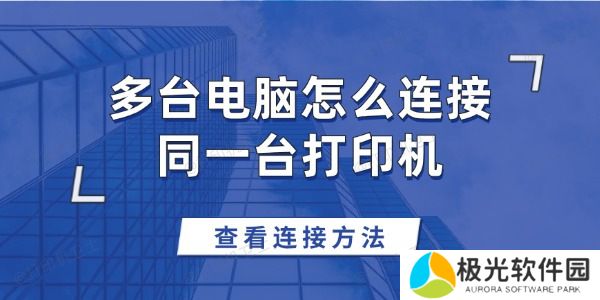 多台电脑怎么连接同一台打印机