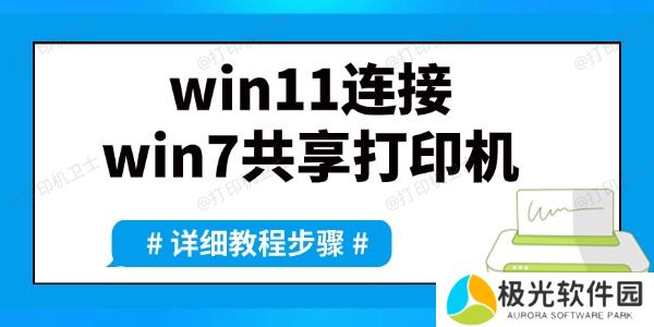 win11如何连接win7共享打印机 详细方法教程来了 win11如何连接win7共享打印机 详细方法教程来了
