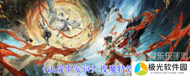 决战平安京夜魔皮肤怎么样 夜魔皮肤特效一览