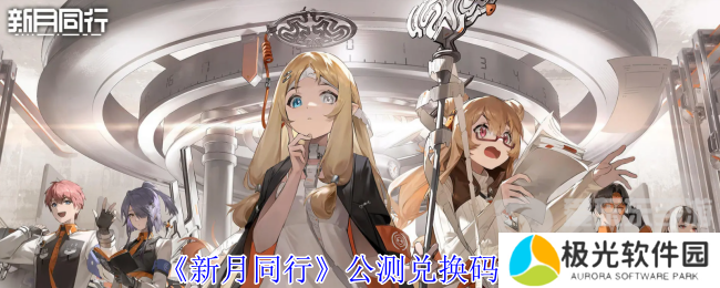 新月同行公测兑换码怎么用 公测兑换码一览