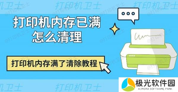 打印机内存已满怎么清理 打印机内存满了清除教程