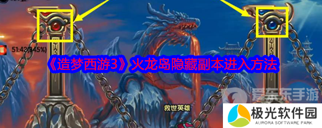 造梦西游3火龙岛隐藏副本怎么进 火龙岛隐藏副本进入方法