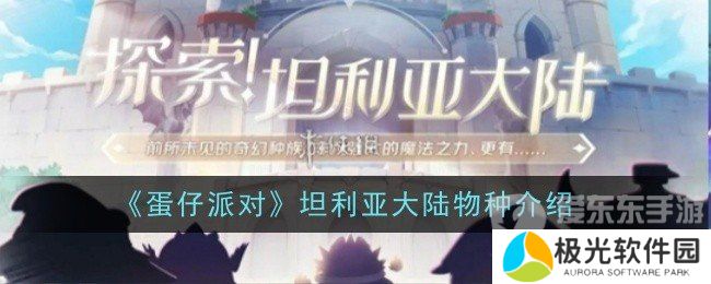 蛋仔派对坦利亚大陆有哪些物种 坦利亚大陆物种介绍