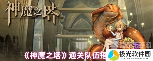 神魔之塔通关队伍选择 通关队伍选择攻略