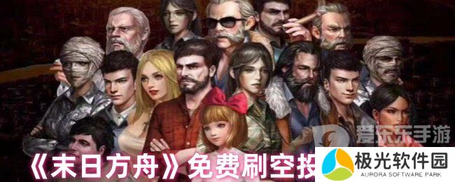 末日方舟如何免费刷空投 免费刷空投攻略