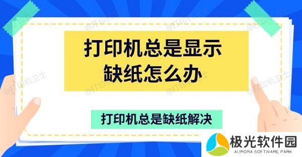 打印机总是显示缺纸怎么办 打印机总是缺纸解决