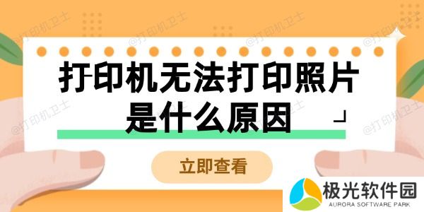打印机无法打印照片是什么原因