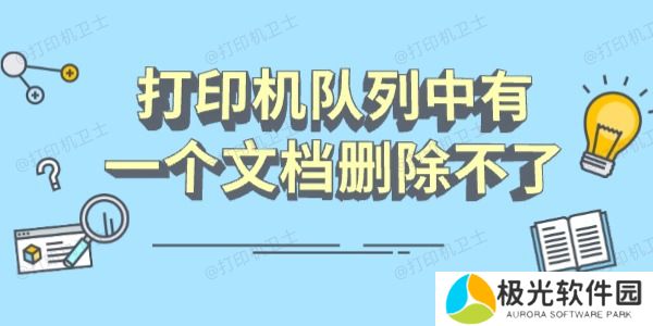 打印机队列中有一个文档删除不了怎么办 分享几个恢复指南