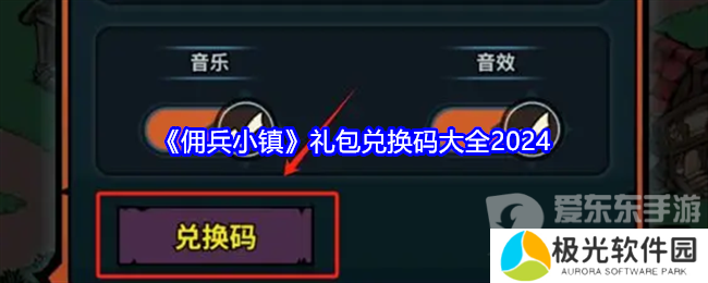 佣兵小镇礼包码2024大全 佣兵小镇兑换码分享