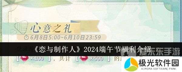 恋与制作人2024端午节有哪些活动 恋与制作人2024年端午节福利一览